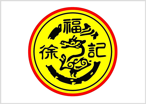 徐福記